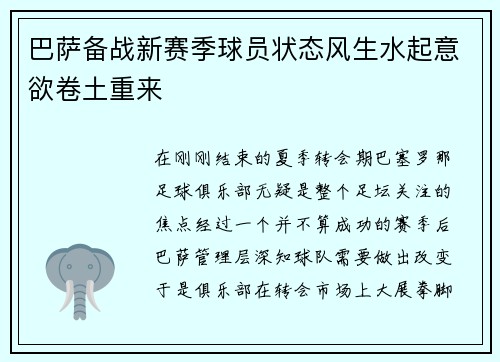 巴萨备战新赛季球员状态风生水起意欲卷土重来
