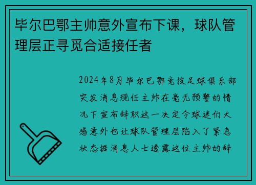 毕尔巴鄂主帅意外宣布下课，球队管理层正寻觅合适接任者