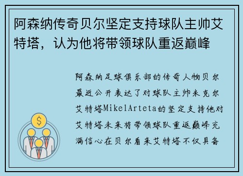 阿森纳传奇贝尔坚定支持球队主帅艾特塔，认为他将带领球队重返巅峰