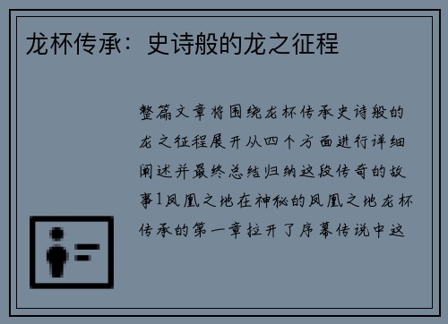 龙杯传承：史诗般的龙之征程
