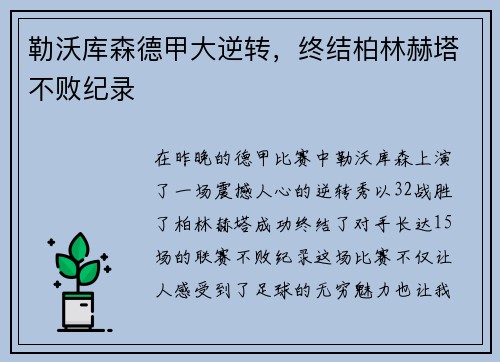 勒沃库森德甲大逆转，终结柏林赫塔不败纪录