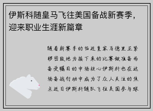 伊斯科随皇马飞往美国备战新赛季，迎来职业生涯新篇章