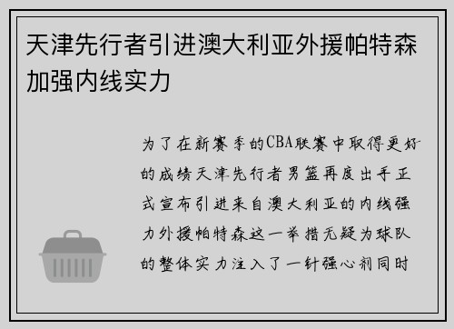 天津先行者引进澳大利亚外援帕特森加强内线实力