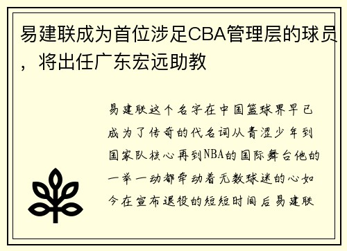 易建联成为首位涉足CBA管理层的球员，将出任广东宏远助教