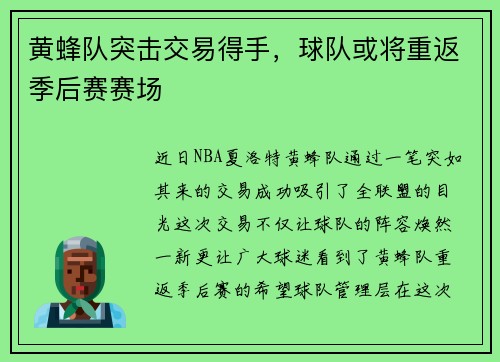 黄蜂队突击交易得手，球队或将重返季后赛赛场