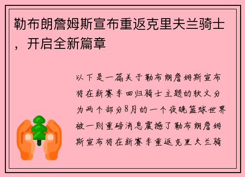 勒布朗詹姆斯宣布重返克里夫兰骑士，开启全新篇章