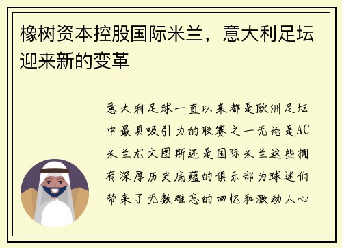 橡树资本控股国际米兰，意大利足坛迎来新的变革