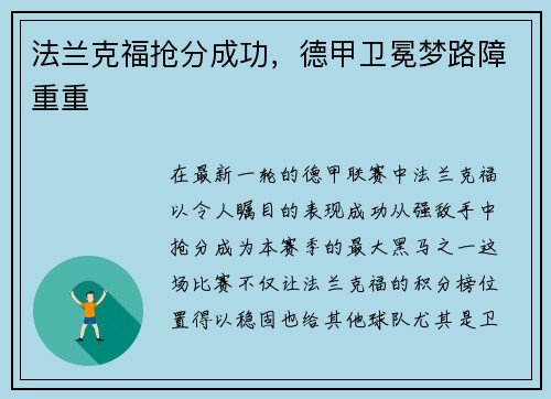 法兰克福抢分成功，德甲卫冕梦路障重重