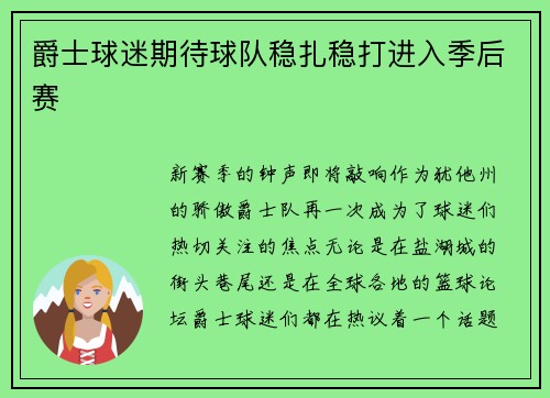 爵士球迷期待球队稳扎稳打进入季后赛
