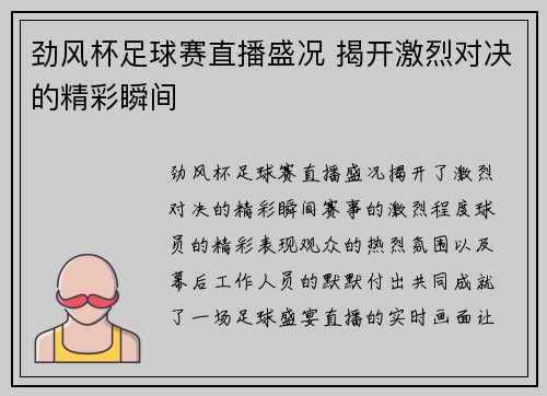 劲风杯足球赛直播盛况 揭开激烈对决的精彩瞬间
