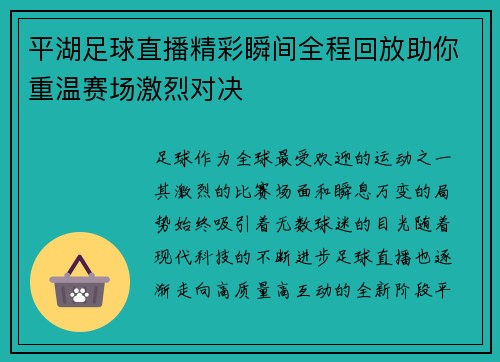 平湖足球直播精彩瞬间全程回放助你重温赛场激烈对决